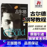 [正版]伟大的钢琴家系列-古尔德传记 霍罗维茨、里赫特、古尔达、拉赫玛尼诺夫