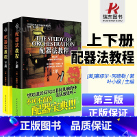 [正版]配器法教程上下册 两本套装 中央音乐学院出版社 [美]塞缪尔·阿德勒 训练古经典音乐器曲集选谱子