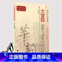 [正版]中国打击乐教程(二) 大堂鼓滚奏与演奏技法训练 大堂鼓教程