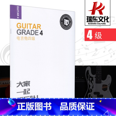 [正版]电吉他4级人民音乐出版 张帆 五线谱六线谱文字 训练习音乐器曲谱子 教程材学书籍 迷笛全国音乐考级有声曲谱 电