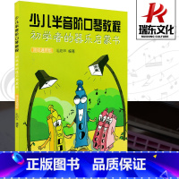 [正版]简线通用版 少儿半音阶口琴教程 上海音乐学院出版社 毛阳丰 简线对照 训练古经典音乐器曲集选谱子