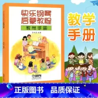 [正版]音乐器乐钢琴基础入门教程参考书籍 快乐钢琴启蒙教程系列 快乐钢琴启蒙教程教学手册 音乐图书籍上海音乐出版社
