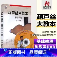 [正版]葫芦丝大教本基础教程附DVD 杨兆华编 葫芦丝练习曲