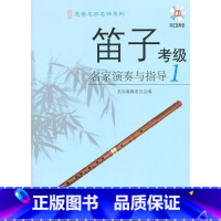 [正版]笛子考级名家演奏与指导(1)附CD二张