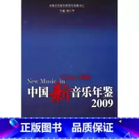 [正版]中国新音乐年鉴2009