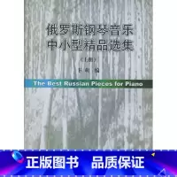 [正版]俄罗斯钢琴音乐中小型精品选集(上册)