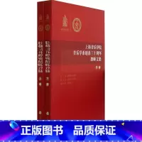 [正版]上海音乐学院音乐学系建系三十周年教师文集(上、下册)
