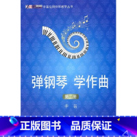 [正版] 弹钢琴学作曲(第二册)辛笛应用钢琴教学丛书 上海音乐学院出版社