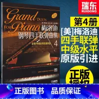 [正版]梅洛迪钢琴四手联弹曲集4 梅洛迪四手联弹 钢琴书初学者 钢琴四手联弹曲谱练习曲教程书籍 原版引进 上海音乐出版