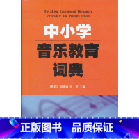 [正版]中小学音乐教育词典