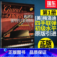 [正版]梅洛迪钢琴四手联弹曲集1梅洛迪四手联弹钢琴书初学者钢琴四手联弹曲谱练习曲教程书籍原版引进上海音乐出版社