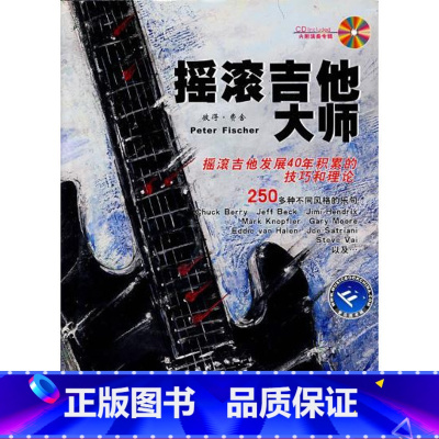 [正版]摇滚吉他大师
