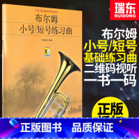 [正版]布尔姆小号短号练习曲小号短号基础练习曲系列陈嘉敏编著扫码版上海音乐出版社