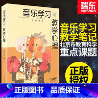 [正版]音乐学习与教学心理 音乐学习与教学基础心理篇 上海音乐出版社 菖理编 音乐创作学习笔记书籍 音乐教育心理学书籍
