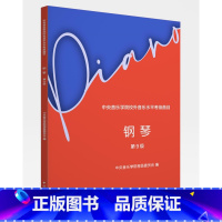 [正版]中央音乐学院钢琴考级9级