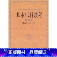 [正版]基本乐科教程-乐理卷 分卷主编孙从音 马东风中国音协示范基本乐科教育分会用书 上海音乐出版社