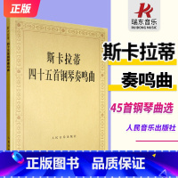 [正版]斯卡拉蒂四十五首钢琴奏鸣曲 人民音乐出 成年人儿童钢琴初级基本练习曲 45首世界经典钢琴名曲 钢琴手指教学法