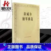 [正版]拉威尔钢琴曲选 人民音乐出版社 洪士銈五线谱 训练习音乐器曲谱子 经典名家名曲 青少年儿童教程材学书籍