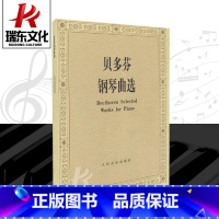 [正版]贝多芬钢琴曲选 人民音乐出版社 傅红 五线谱 训练习音乐器曲谱子 经典名家名曲 基本础初级 教程材学书籍