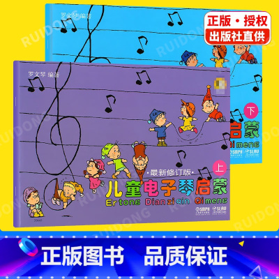 [正版]新版 儿童电子琴启蒙上下册修订罗文琴五线谱歌词训练习音乐器曲谱子乐理初级入门基础教程材学书籍上海音乐出版社初学