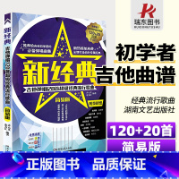 [正版]新经典 吉他谱 简易版 吉他谱书籍流行歌曲民谣吉他经典歌曲弹唱132首简单初级入门指弹乐谱教学书大全 17吉他