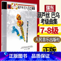 [正版]葫芦丝巴乌考级曲集3第三版7-8七到八全国民族乐器演奏社会艺术水平考级系列丛书人民音乐出版中国民族管弦乐学会协