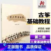 [正版]青少年学古筝2第二版少年儿童初学者入门练习曲谱教程幼儿零基础教学习演弹奏进阶提高郭雪君技指法简谱民族乐器考级大