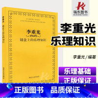 [正版]李重光键盘上的乐理知识 轻松自学教程儿童 青少年学音乐基础 指尖下的音乐 基本艺术学知识 巧学 高考影视表演书