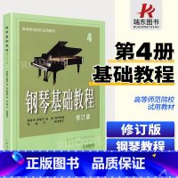 [正版]钢琴基础教程修订版4四 韩林申五线谱训练习经典音乐曲谱集儿童初学者零基础入门初级教程幼儿青少年进阶提高启蒙材学