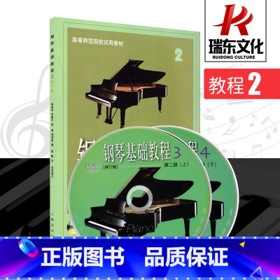 [正版]钢琴基础教程2修订版附2DVD上海音乐出版社韩林申五线谱 训练习音乐器曲谱子 基础入门初级 青少年儿童教程材学