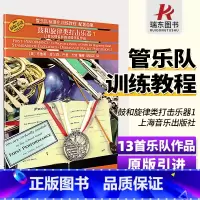[正版]管乐队标准化训练教程配套曲集 鼓和旋律类打击乐器(1)原版引进 布鲁斯·皮尔森 上海音乐出版社9787552