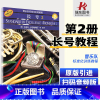 [正版] 长号2长号扫码版原版引进管乐队标准化训练教程美布鲁斯皮尔森释真译 上海音乐出版社 长号练习曲长号初级入门 学