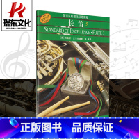 [正版]管乐队标准化训练教程长笛3 (美)布鲁斯&middot;皮尔森 编著;释真 译 上海音乐出版社