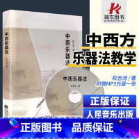 [正版]中西乐器法 权吉浩 音乐 图书籍 中西乐器法(附光盘) 五线谱 乐器教程 人民音乐出版社