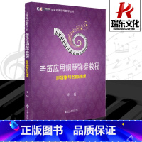 [正版]世界钢琴名曲速成/辛笛应用钢琴教学丛书钢琴谱流行曲钢琴书 钢琴谱大全钢琴名曲乐谱书上海音乐学院出版社