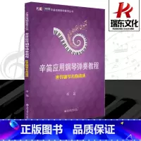 [正版]世界钢琴名曲速成/辛笛应用钢琴教学丛书钢琴谱流行曲钢琴书 钢琴谱大全钢琴名曲乐谱书上海音乐学院出版社