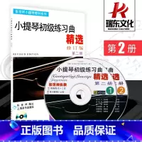 [正版]小提琴初级练习曲精选(2VCD修订版第2册) 上海音乐出版社 张世祥 五线谱 训练古经典音乐器曲集选谱子 全新