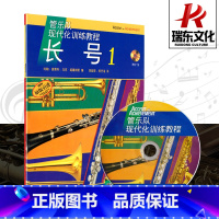 [正版]管乐队现代化训练教程.长号1 上海音乐出版社 约翰&middot;奥莱利 五线谱 训练古经典音乐器曲集选谱子