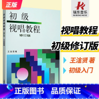 [正版]初级视唱教程修订版上海音乐出版社王淦贤五线谱单声部视唱练耳乐理基础教程教程材入门基础初学者启蒙基础知识音乐书