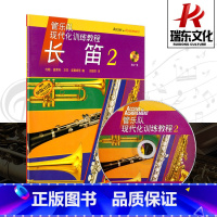 [正版]长笛(附光盘2原版引进管乐队现代化训练教程) 五线谱 训练习音乐器曲谱子 长笛管乐队教程 教程材学书籍 送