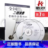 [正版]第7级(附2CD)/全国二胡演奏考级作品集(第五套) 音乐 简谱 刘长福 二胡教程 二胡考级曲集 人民音乐出版
