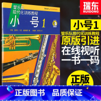 [正版]管乐队现代化训练教程小号1管乐队小号教程材书籍约翰奥莱利马克威廉姆斯原版引进上海音乐出版社