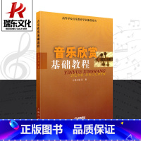 [正版] 音乐欣赏基础教程 匡惠简谱训练习音乐器曲谱子教程材学高等学校教育学会声乐歌曲书籍民歌戏曲舞剧交响乐教学练习曲