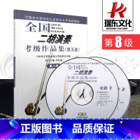 [正版]第8级附1CD全国二胡演奏考级作品集(第五套) 考试 简谱 刘长福 二胡考级作品集 二胡演奏教程人民音乐出版社