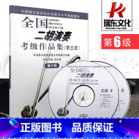 [正版]第6级(附2CD)全国二胡演奏考级作品集(第五套)考试音乐简谱刘长福 二胡演奏教程曲集二胡考级作品人民音乐出版