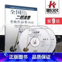 [正版]第9级(附1CD全国二胡演奏考级作品集(第五套) 音乐 简谱 刘长福 二胡练习曲集 考级作品集 附CD2张人民