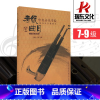 [正版]中央音乐学院海内外考级曲目笙7-9级中央音乐学院出版社杨守成笙吹奏初学者入门考级初中级教程练习曲笙实用考级基础