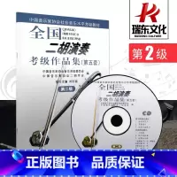 [正版]第2级全国二胡演奏考级作品集(第五套) 音乐 简谱 刘长福 二胡考级曲集 二胡练习曲集 二胡作品集 人民音乐出