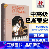 [正版]巴斯蒂安世界钢琴名曲集3中高级附CD二张上海音乐出版社 五线谱 训练习音乐器曲谱子 教程材学书籍 送CD