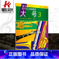 [正版]管乐队现代化训练教程大号3上海音乐出版社 五线谱 训练习音乐器曲谱子 教程材学书籍
